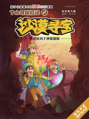 沙漠寻宝——塔克拉玛