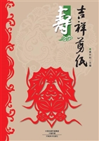 吉祥剪纸——寿