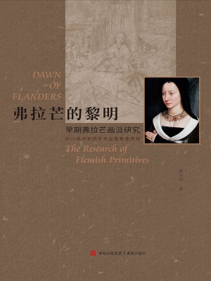 弗拉芒的黎明——早期