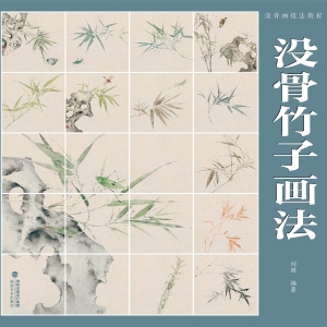 没骨画技法教程·没骨