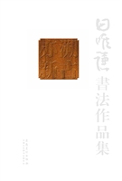 溯古亦新：田唯谦书法作