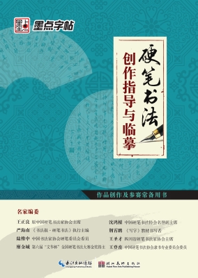 硬笔书法创作指导与临