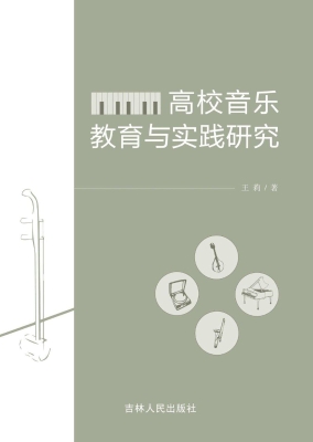 高校音乐教育与实践研