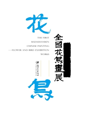 首届“八大山人”全国
