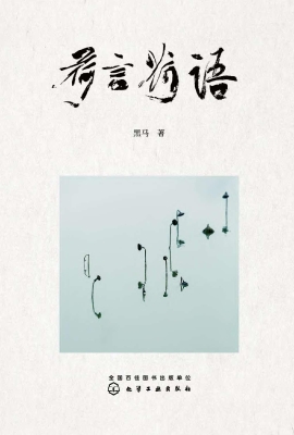 荷言荷语
