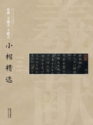 东晋王羲之 王献之小