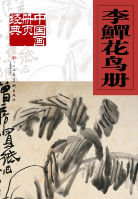 李鱓花鸟册