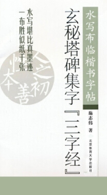 玄秘塔碑集字《三字经