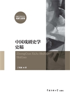 中国戏剧史学史稿