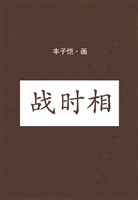 战时相