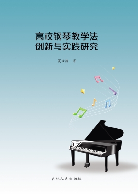 高校钢琴教学法创新与