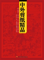 中外剪纸精品