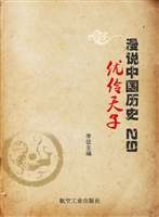 漫说中国历史 29——