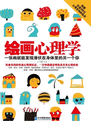 绘画心理学——一张画