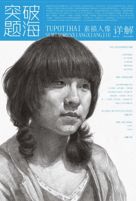 素描人像详解