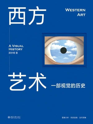 西方艺术——一部视觉