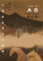中国画的传承与超越（典