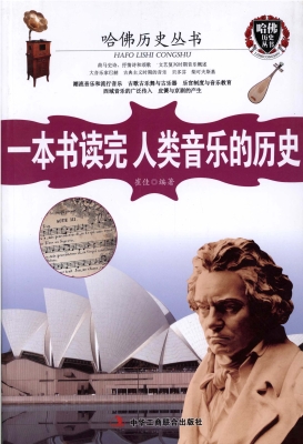 一本书读完人类音乐的