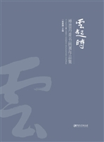 云起时——禅墨丹青书
