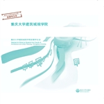 重庆大学建筑城规学院