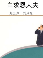 白求恩大夫