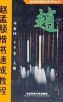 赵孟 楷书速成教程