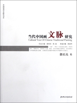 当代中国画文脉研究（郭