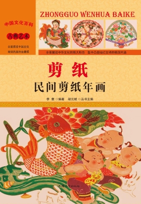 剪纸——民间剪纸年画