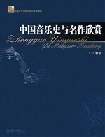 中国音乐史与名作欣赏