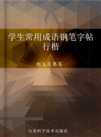 学生常用成语钢笔字帖