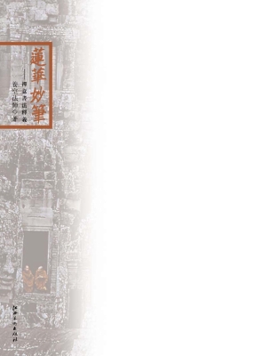 莲华妙笔——禅意书法