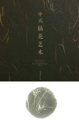中式插花艺术