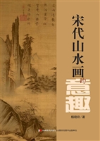 宋代山水画的意趣