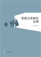 影视文化研究论集