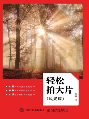 轻松拍大片（风光篇）
