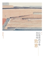 以极简的手势向传统致