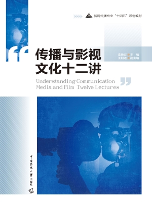 传播与影视文化十二讲