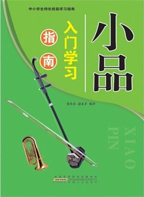 小品入门学习指南