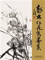郭书仁花鸟画集
