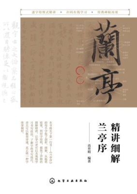 精讲细解兰亭序