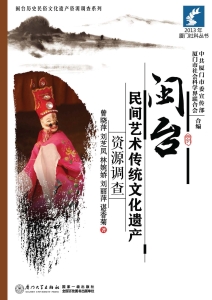 闽台民间艺术传统文化