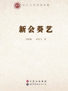 新会葵艺