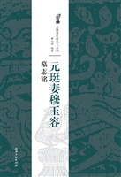 元珽妻穆玉容墓志铭
