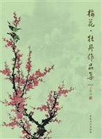梅花·牡丹作品集