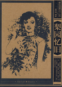 梨园忆旧