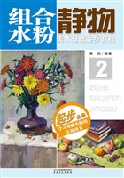 美术基础起步教程 2—