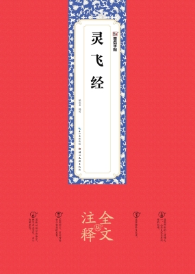 灵飞经（全文注释版）