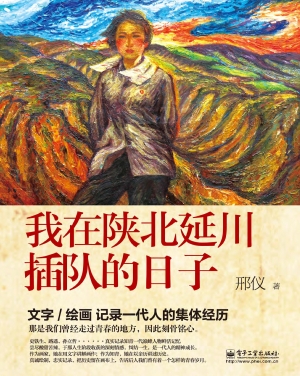 我在陕北延川插队的日