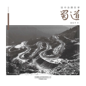蜀道——汉中公路往事