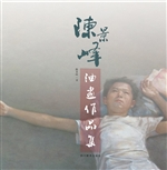 陈景峰油画作品集